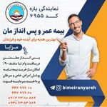 بیمه ایران نمایندگی یاره ۶۹۵۵