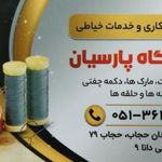 خرازی پارسیان