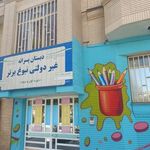 دبستان غیردولتی نبوغ برتر