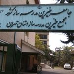 مجمع خیرین مدرسه ساز استان تهران