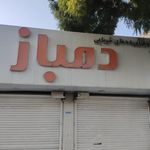 فروشگاه محصولات خرمایی دُمباز
