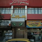 مجتمع پذیرایی سورنا 
