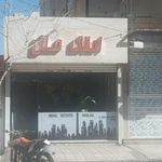 املاک