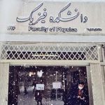 دانشکده فیزیک