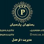 رستوران پارسیان