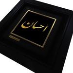 مجموعه تابلو سازی احسان