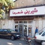 قنادی شهرما