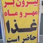 بیرون بر مهروماه