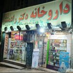 داروخانه دکتر رادمنش