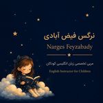 نرگس فیض آبادی معلم خصوصی زبان انگلیسی