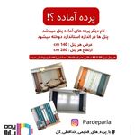 پرده آماده پارلا