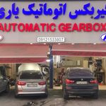 تیعمیرگاه گیربکس اتومات یاری