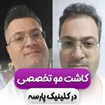 کلینیک تخصصی پارسه