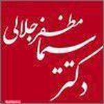 دکتر سیما مظفر جلالی