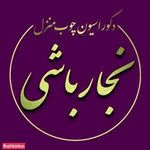 دکوراسیون و کابینت نجار باشی