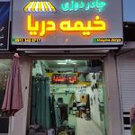 خیمه دریا