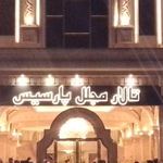 تالار مجلل پارسیس
