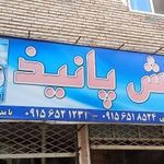کارواش پانیذ