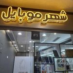 موبایل شهر