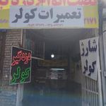 شارژ کولر و نصب دزد گیر اتومبیل