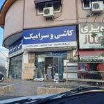 کاشی و سرامیک کلاسیک