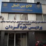 دانشگاه علوم پزشکی پردیس خودگردان