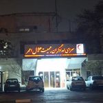 سرای امدادگران جمعیت هلال احمر