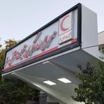 سرای امدادگران جمعیت هلال احمر