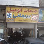 خدمات اتومبیل بریمانی