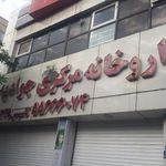 داروخانه جوادیه