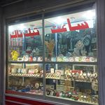 ساعت شقایق