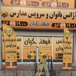 آژانس بانوان فرهنگیان