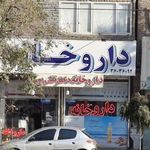 داروخانه دکتر تقی پور