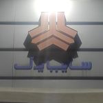کلینیک تخصصی ایران خودرو