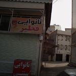 نانوایی سنگک
