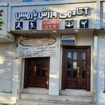 آکادمی ورزش پارمیس