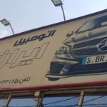 اتومبیل ایران مهر