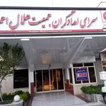 سرای امدادگران جمعیت هلال احمر