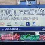 کلینیک تخصصی ایران خودرو
