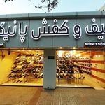 کفش پانیک