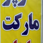 سوپرمارکت ماهان