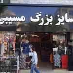 پوشاک سایز بزرگ ام اند ام