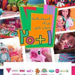 فروشگاه اسباب بازی1+20
