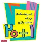 فروشگاه اسباب بازی1+20