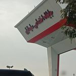 پمپ بنزین سلیمانیان