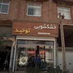 خشکشویی نیما