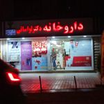 داروخانه دکتر لواسانی