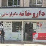 داروخانه دکتر لواسانی