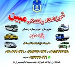 آموزشگاه رانندگی پایه 2 مبین