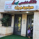 مهد کودک پاکان